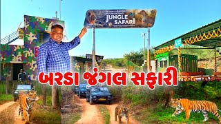 બરડા જંગલ સફારી || Barda Jungle Safari || #porbandar #bardo