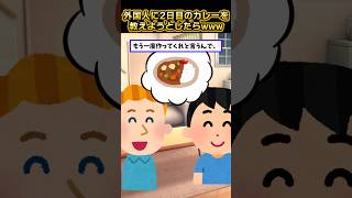 【2ch面白外国人スレ】日本のカレーは2日目が美味しいのに・・・#2ch #外国人 #面白スレ