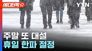 [에디터픽] 강추위 지속..주말 대설, 휴일 한파 절정 / YTN