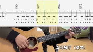 【吉他独奏慢速示范】漠河舞厅（柳爽）吉他指弹；吉他初学Mohe Dance Hall (Liu Shuang)；Guitar finger play; Guitar Beginner