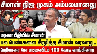 சீமான் நிஜ முகம் அம்பலமானது, பெரியாரை பேச பாஜகவிடம் 100 கோடி வாங்கினார் யாரும் அறியாத சீமான் வாழ்வு