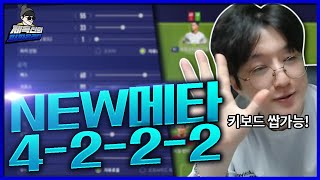 키보드유저들 만족도 80%이상! 현메타 지리는 4222 전술나왔습니다 [피파4 fifaonline4 제독신]