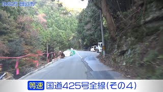 「国道425号全線・その4/4」(等速) 田辺市龍神－印南町－御坊市