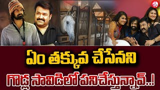 ఏం తక్కువ చేసేనని గొడ్ల..| Superstar Mohanlal's Son Pranav Mohanlal is Working On a Farm in Spain