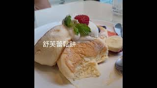 來自東京的鬆餅餐廳#舒芙蕾鬆餅#經典鬆餅#dessert#shorts#pancake