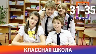 Классная Школа. 31-35 Серии. Сериал. Комедия. Амедиа