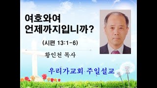 여호와여 언제까지 입니까? How long, O LORD?(Psalms시편 13:1-6)