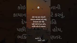 ગુજરાતી સુવિચાર || #સુવિચાર || અમે ને તમારી વાતો