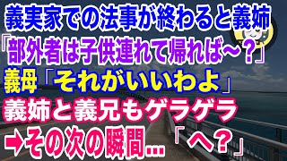 【スカッとする話】義実家での法事が終わると義理姉 「部外者は子供連れて帰れば？  ずっとブツブツ言っていたじゃない」 義母「それがいいわよ」 義姉、義兄もゲラゲラ →その次の瞬間…「へ？」