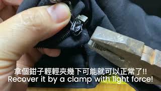 拉鍊開口笑簡易維修To recover a broken zipper