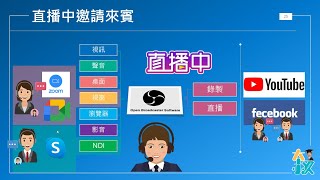 【同步】三種直播中邀請來賓的做法:OBS與視訊會議暨通訊工具的整合應用【有字幕】