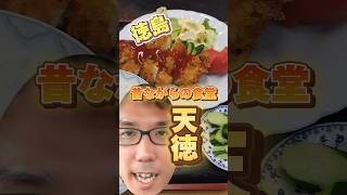 【徳島】昔ながらの食堂『天徳食堂』