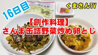 さんま缶詰野菜炒め卵とじ　創作料理　投稿16日目　月収20万　50代独身男の自炊　食費節約　ルーティーン　一人暮らし　男の料理　クッキング　くまさんTV