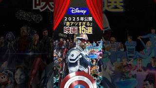 2025年もディズニー映画がアツい🔥#ディスニー #ディズニー映画 #disney #マーベル #marvel #実写 #映画 #映画紹介 #2025 #おすすめ映画 #おすすめ #shorts