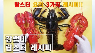 랍스타요리 : 랍스터요리 : 3가지 레시피 : 활 랍스터와 자숙 랍스터 요리법 45화_Lobster Cooking 3 recipes