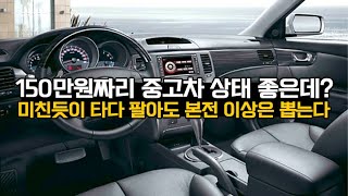 이건 뭐지? 150만원짜리 중고차 상태가 왜 좋은데? 미친듯이 타다 팔아도 본전 이상은 뽑는다!