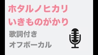 【カラオケ】ホタルノヒカリ -いきものがかり 【オフボーカル】