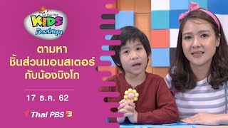 ตามหาชิ้นส่วนมอนสเตอร์กับน้องบิงโก : คิดส์สนุก (17 ธ.ค. 62)