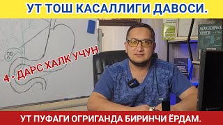 УТ ТОШ КАСАЛЛИГИ ДАВОСИ