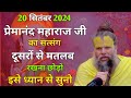 20 सितंबर 2024 प्रेमानंद महाराज जी का सत्संग | दूसरों से मतलब रखना छोड़ो इसे ध्यान से सुनो