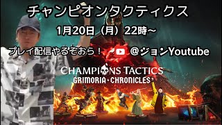 【チャンピオンズタクティクス】チャンピオン目指して初見プレイ~Home verseキャンペーンを添えて~