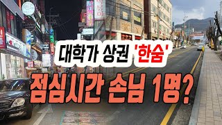 [정완진TV]대학가 상권 '한숨' 점심시간 손님 1명?~~**[멋진아재TV]