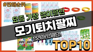 모기퇴치팔찌 추천 판매순위 Top10 || 가격 평점 후기 비교