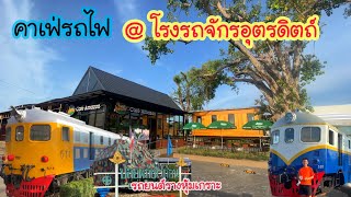 คาเฟ่รถไฟ @โรงรถจักรอุตรดิตถ์