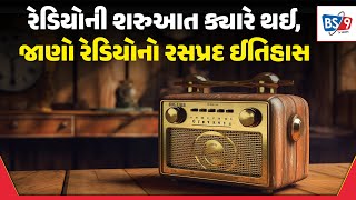 એક જમાનામાં રેડિયો દેશ અને વિશ્વ સાથે સંબંધિત બધી માહિતીનો મુખ્ય સ્ત્રોત હતો | BS9 TV NEWS