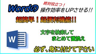 Word便利機能‼検索・置換を使ってWord操作効率をUPさせよう【パソコン初心者】