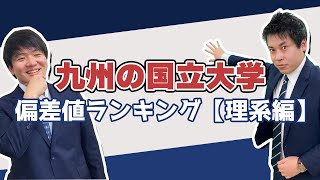 【九大最強】九州の国立大学偏差値ランキング【理系編】