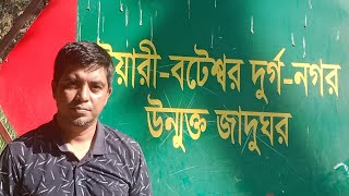 ২৫০০ বছরের পৃর্বের প্রাচীন নগর || উয়ারী বটেশ্বর নগর || WARI BATESHWAR