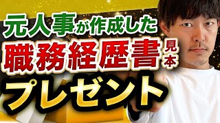 【転職】元人事が作成した職務経歴書の見本をプレゼントします［#247］