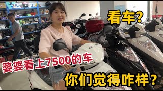 婷妹想換摩托車，婆婆一眼相中7500的新車，兒媳卻很糾結，該怎麼選【婷妹要努力】