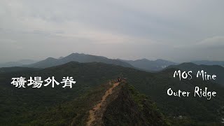 礦場外脊 | 武林聖地 | 馬鞍山 | Holy Land of Martical Arts | Mine Outer Ridge | Ma On Shan | Hong Kong