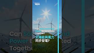 Can solar and wind power be generated together? #shorts #ESG #solar #wind #太陽能 #風力發電