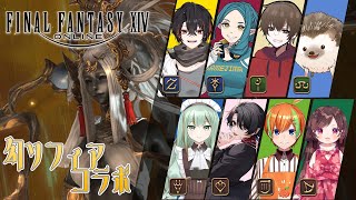 【FF14/コラボ】幻ソフィア討滅戦～ギミック忘れた女が行く～【レイラ・リヴィア/新人Vtuber】