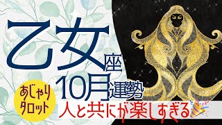 【10月 乙女座】他者とともに過ごす時間が楽しすぎる🎉 モテ期から、大切なもの一つ決める作業とは✨🔮タロット\u0026オラクル