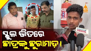 ସ୍କୁଲ ଭିତରେ ଛାତ୍ରଙ୍କୁ ଛୁରାମାଡ଼  || Odisha Top News || Latest Odisha News || #niladrisayalive