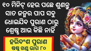 Haribansha Purana Sastha Khanda Episode 80 ll ହରିବଂଶ ଷଷ୍ଠ ଖଣ୍ଡ ଭାଗ ୮୦