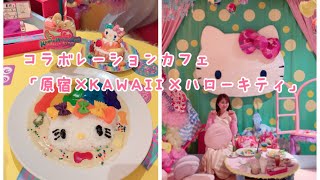 コラボレーションカフェ「原宿×KAWAII×ハローキティ」