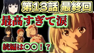 【リコリコ 】第13話  歴史に残る最終回！ リコリコにありがとう！感想＆考察【リコリス・リコイル】