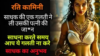 रति कामिनी साधना॥ एक गलती पड़ी साधक पर भारी॥ rati kamini yakashini॥ sadhak ka anubhav/ #yakshini