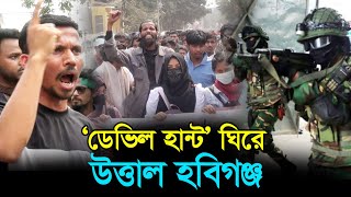 ‘অপারেশন ডেভিল হান্ট’ ফিরে উত্তাল হবিগঞ্জ । Dinrat News । Habiganj