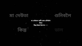 মা‌ দেউতাৰ কথা বোৰ শুনিবলৈ তিতা কিন্তু ইয়াৰ উদ্দেশ্য ভাল..🙇#shots #swapan #assamese_shayari_status