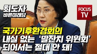 바른미래당 최도자 “국가기후환경회의 내실 없는 ‘말잔치 위원회’ 되어서는 절대 안 돼!”