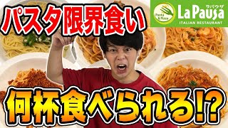 【大食い】ラパウザ食べ放題でパスタ何皿食べられるかに挑戦！！