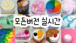 모든버전 실시간 : 모든버전실시간 : 모버실 : 버전실시간 : 버실 : 액괴 : 슬라임 : slime : 액괴모버실 : 하엘 모버실 : 유료폰트 : 실시간 : 몽글님 영상