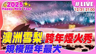 【中天直播 #LIVE】澳洲雪梨跨年煙火秀 規模歷年最大 20241231@中天新聞CtiNews