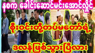 နစကထိပ္ပိုင္းေခါင္းေဆာင္မင္းေအာင္လႈိင္-စိုးဝင္းဒလန္ျဖစ္ေနၿပီလား